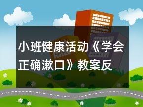 小班健康活动《学会正确漱口》教案反思