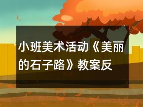 小班美术活动《美丽的石子路》教案反思
