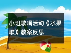 小班歌唱活动《水果歌》教案反思