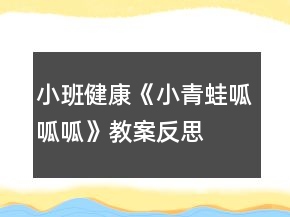 小班健康《小青蛙呱呱呱》教案反思