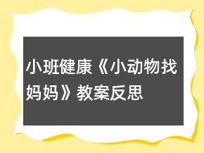 小班健康《小动物找妈妈》教案反思