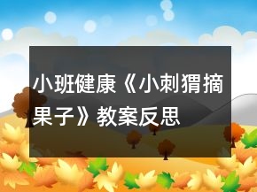 小班健康《小刺猬摘果子》教案反思