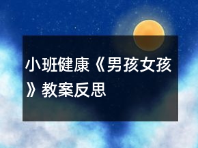 小班健康《男孩女孩》教案反思