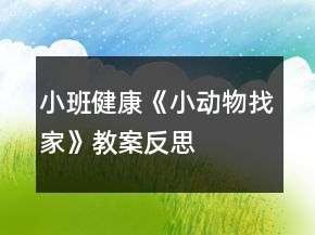 小班健康《小动物找家》教案反思
