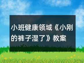 小班健康领域《小刚的裤子湿了》教案反思