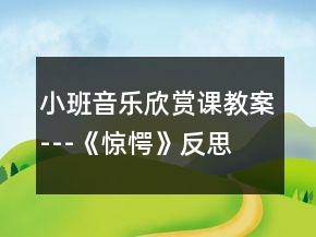 小班音乐欣赏课教案---《惊愕》反思