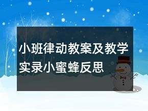 小班律动教案及教学实录：小蜜蜂反思
