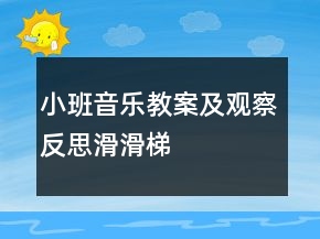 小班音乐教案及观察反思：滑滑梯