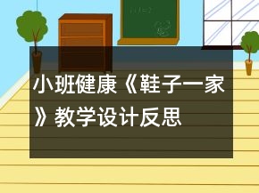 小班健康《鞋子一家》教学设计反思