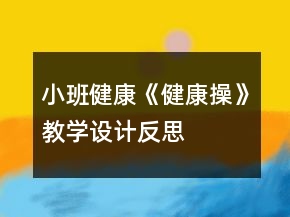 小班健康《健康操》教学设计反思