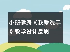 小班健康《我爱洗手》教学设计反思