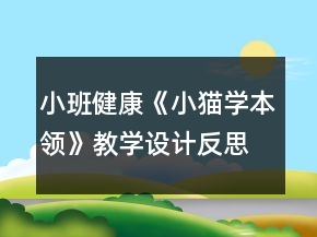小班健康《小猫学本领》教学设计反思