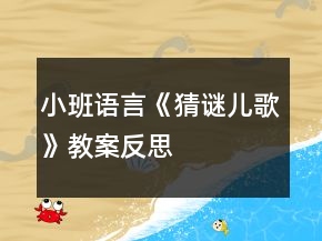 小班语言《猜谜儿歌》教案反思