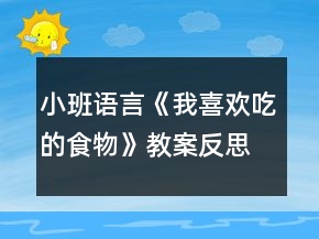 小班语言《我喜欢吃的食物》教案反思