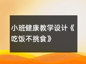 小班健康教学设计《吃饭不挑食》