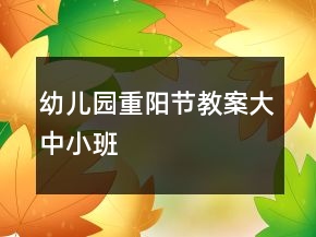 幼儿园重阳节教案大中小班