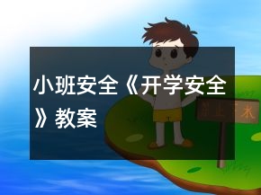 小班安全《开学安全》教案