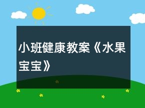 小班健康教案《水果宝宝》