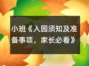 小班《入园须知及准备事项，家长必看》