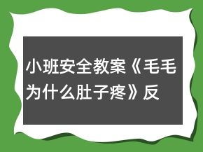 小班安全教案《毛毛为什么肚子疼》反思