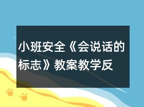 小班安全《会说话的标志》教案教学反思