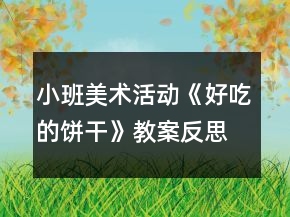 小班美术活动《好吃的饼干》教案反思