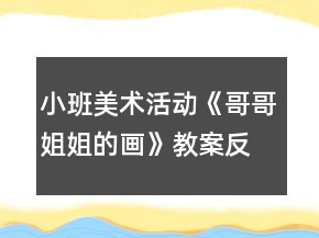 小班美术活动《哥哥姐姐的画》教案反思