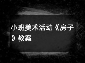 小班美术活动《房子》教案