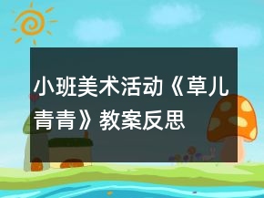 小班美术活动《草儿青青》教案反思