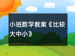 小班数学教案《比较大中小》
