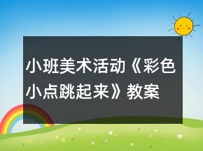 小班美术活动《彩色小点跳起来》教案