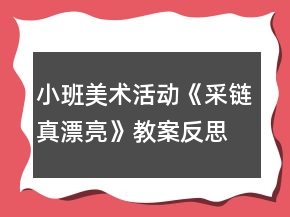 小班美术活动《采链真漂亮》教案反思