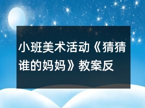 小班美术活动《猜猜谁的妈妈》教案反思