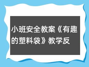 小班安全教案《有趣的塑料袋》教学反思