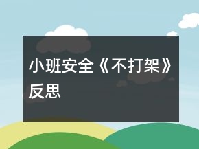 小班安全《不打架》反思