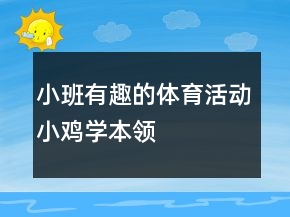 小班有趣的体育活动小鸡学本领
