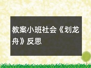 教案小班社会《划龙舟》反思