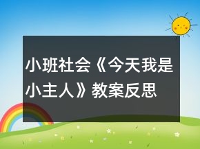 小班社会《今天我是小主人》教案反思