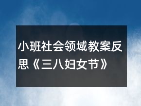 小班社会领域教案反思《三八妇女节》