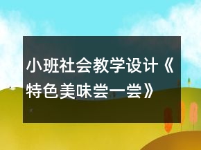 小班社会教学设计《特色美味尝一尝》反思
