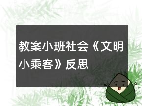 教案小班社会《文明小乘客》反思
