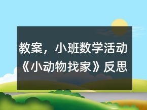 教案，小班数学活动《小动物找家》反思