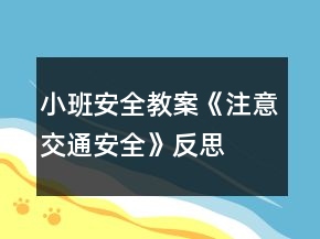 小班安全教案《注意交通安全》反思