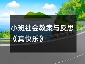 小班社会教案与反思《真快乐》