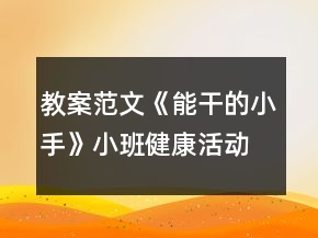 教案范文《能干的小手》小班健康活动反思