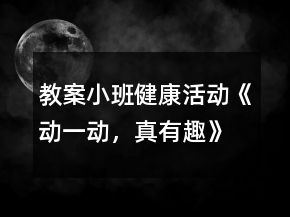 教案小班健康活动《动一动，真有趣》