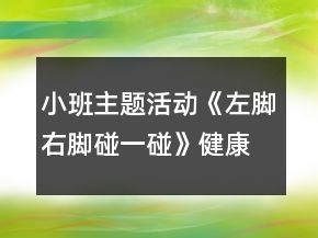 小班主题活动《左脚右脚碰一碰》健康教案反思