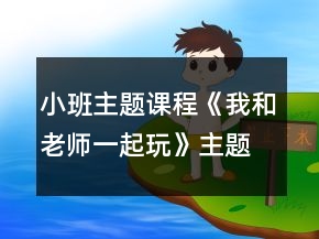 小班主题课程《我和老师一起玩》主题活动方案第2周