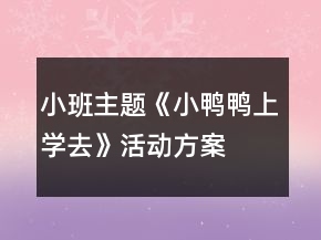 小班主题《小鸭鸭上学去》活动方案