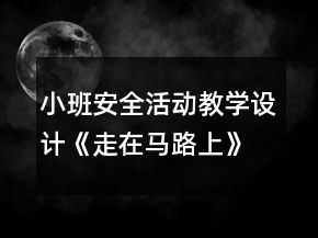 小班安全活动教学设计《走在马路上》反思